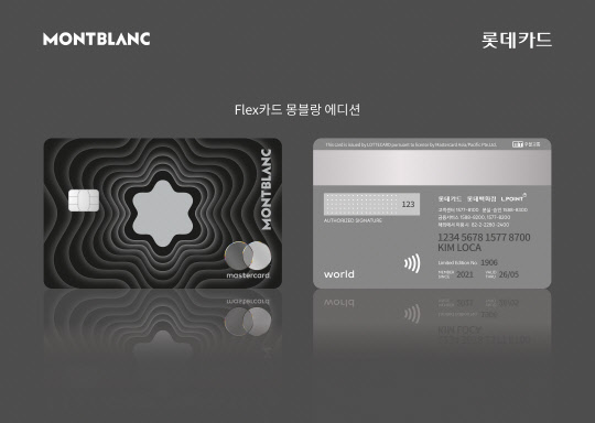 'Flex카드 몽블랑 에디션' 카드 앞·뒷면(왼쪽부터) 이미지/제공=롯데카드